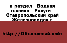  в раздел : Водная техника » Услуги . Ставропольский край,Железноводск г.